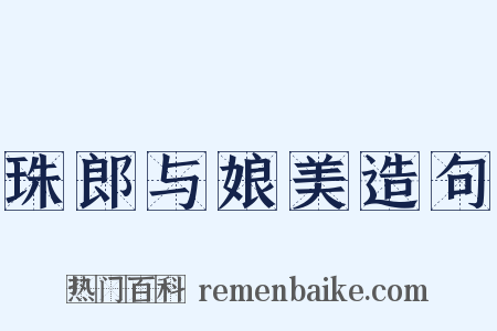 珠郎与娘美造句是什么意思的图片
